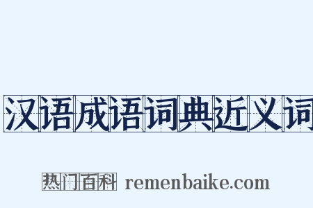 汉语成语词典近义词是什么意思的图片